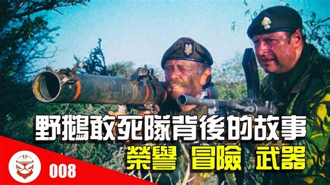 野鵝敢死隊|【湯叔】英國雇傭兵血戰非洲 重機槍橫掃叢林 最好的。